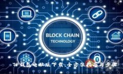   TP钱包电脑版下载：全方位指南与步骤