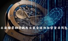   加密货币钱包推荐：2023年必备软件一览 /  gua