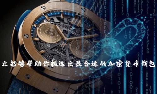   加密货币钱包推荐：2023年必备软件一览 / 
 guanjianci 加密钱包, 数字货币, 钱包软件, 区块链 /guanjianci 

前言：为何选择加密货币钱包？
在这个数字货币交易日渐繁荣的时代，拥有一个安全可靠的加密货币钱包显得尤为重要。你是否曾经因为担心资产安全而犹豫不决呢？加密货币钱包不仅仅是一种存储工具，它更像是一个数字财富的银行。无论你是刚刚入门的投资者，还是已经在行业深耕多年的专家，了解不同类型的钱包软件及其特点，都是保护和管理你资产的前提。在本文中，我们将详细介绍一些热门的加密货币钱包软件，以及它们各自的优缺点，帮助你选择最适合自己的工具。

一、加密货币钱包的分类
在深入了解具体的钱包软件之前，和你分享加密货币钱包的基本分类，能帮助你更好地理解它们的功能。一般来说，加密货币钱包可以分为以下几种类型：
ol
    listrong热钱包/strong：这种钱包通常与互联网连接，便于用户随时随地进行交易，比如手机应用和网络钱包。这类钱包使用方便，但安全性相对较低，容易受到黑客攻击。/li
    listrong冷钱包/strong：冷钱包是指没有互联网连接的钱包，例如硬件钱包和纸钱包。这类钱包安全性极高，适合储存长期投资的资产，但在进行交易时不太方便。/li
    listrong桌面钱包/strong：这种钱包是安装在个人计算机上的应用程序，相对安全且便捷，适合中等规模的投资者，但如果电脑遭到病毒攻击，也有潜在风险。/li
    listrong移动钱包/strong：移动钱包通常是手机应用，便于日常小额支付和交易，用户体验良好。你是不是也觉得如此方便呢？/li
/ol

二、优秀的加密货币钱包软件推荐
下文将介绍几款知名的加密货币钱包软件，包括它们的特点和适用场景：

h41. Coinbase Wallet/h4
Coinbase Wallet是由全球最大的数字货币交易所Coinbase推出的一款钱包软件，用户可以方便地存储多种加密货币。它的最大特点就是用户界面友好，初学者容易上手。此外，Coinbase Wallet具备较高的安全性，支持私钥控制。对于新手用户来说，你是否认为这是一种理想选择呢？

h42. MetaMask/h4
MetaMask是一款广受欢迎的以太坊钱包，支持ERC-20代币交易。不仅便于进行去中心化应用（DApp）操作，其浏览器扩展也方便用户与不同的DApp进行交互，增强了使用体验。MetaMask的安全性较高，并可以与硬件钱包结合使用，你是否想尝试一下这样的组合呢？

h43. Exodus/h4
Exodus是一款全功能的桌面和移动钱包，其用户界面设计简洁美观，支持多种加密货币储存。Exodus还提供内置的兑换功能，用户可以非常方便地在不同加密资产之间进行转换。此外，Exodus钱包经过严格的安全审计，你是否对它的安全性也感到安心呢？

h44. Ledger Nano S/h4
Ledger Nano S是一款知名的硬件钱包，因其强大的安全性而备受用户青睐。它将私钥存储在离线环境中，从而有效避免黑客攻击。虽然操作上相对复杂，但一旦熟悉后，用户可以享受到非常高的安全保障。你是否觉得这样的安全措施是值得投资的呢？

三、如何选择适合自己的加密货币钱包？
选择加密货币钱包时，用户需要考虑多个因素。首先，你的投资习惯是什么？如果你是长期投资者，那么冷钱包可能更加适合，如果你更倾向于短期交易，热钱包可能更为方便。其次，安全性是任何钱包软件的重要考虑因素，你是否愿意为更高的安全性付出一定的便利呢？此外，还要评估软件的用户体验，界面友好程度以及多币种支持等因素。

四、加密货币钱包的安全性
无论你选择何种加密货币钱包, 它的安全性绝对是重中之重。你是否曾听说过近期的一些黑客事件？加密货币交易所和钱包经常成为黑客攻击的目标，这让用户的资产安全面临极大威胁。因此，了解一些基本的安全措施是非常重要的。
ul
    listrong启用双重验证：/strong为了更好地保护账户，建议启用双重身份验证，增强账户的安全性。/li
    listrong保持软件最新：/strong始终保持钱包软件的更新，以防止潜在的安全漏洞。/li
    listrong备份私钥：/strong定期备份钱包的私钥，并将备份存放在安全的位置。/li
    listrong防范钓鱼攻击：/strong警惕任何来自不明来源的链接，确保只通过官方网站访问钱包和交易所。/li
/ul

五、总结
随着加密货币市场的发展，越来越多的人开始关注如何安全有效地存储和管理自己的数字资产。选择一个好的加密货币钱包是投资成功的重要一步。你觉得在众多钱包中，哪个最符合你的需求呢？希望本文能够帮助你挑选出最合适的加密货币钱包软件。无论你选择哪款钱包，请一定要谨慎对待自己的投资，保护好自己的数字资产！

最后，在进入加密货币领域之前，了解相关的法律法规、市场风险也十分重要。保持学习和更新，才能在这个快速变化的数字世界中立于不败之地！