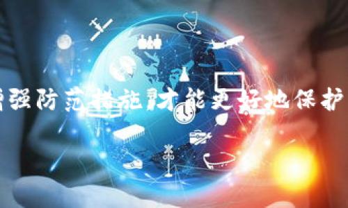    如何有效应对TP钱包被盗的风险并报警？  / 
 guanjianci  TP钱包, 钱包被盗, 网上诈骗, 报警处理  /guanjianci 

引言
近年来，随着数字货币的普及和区块链技术的发展，TP钱包等数字钱包成为了很多投资者和普通用户日常使用的重要工具。然而，这些便利的工具也伴随着安全隐患，诈骗和盗窃事件频发。你是否遇到过个人TP钱包被盗的情况？那么，这个时候该如何处理？报警真的有用吗？本文将深入探讨这一问题，从而帮助用户更好地保护自己的数字资产。

认识TP钱包及其安全性
TP钱包，又称为TokenPocket，是一种支持多种数字资产的跨链钱包，因其便捷的使用体验受到了广泛欢迎。然而，随着用户数量的增加，TP钱包也成为黑客攻击和网络诈骗的目标。你是否了解TP钱包的安全机制？如密码、私钥和助记词等安全措施，是否足够抵御网络攻击？安全意识的提高是我们防范损失的第一步。

TP钱包被盗的常见原因
为什么会有人遭遇TP钱包被盗？很大部分原因来源于用户自身的不当操作。以下是几种常见的被盗原因：
ul
listrong钓鱼网站：/strong许多诈骗者通过伪装成TP钱包官方网站进行钓鱼，获取用户的账户信息。你是否曾经在不明链接上输入过自己的账号密码？/li
listrong恶意软件：/strong在不安全的网络环境或者使用不明来源的应用时，恶意软件可能潜伏在用户的设备中，窃取用户信息。/li
listrong社交工程：/strong诈骗者通过各种手段获取信任，诱导用户泄露个人信息或资金。/li
listrong公钥私钥管理失误：/strong如果用户未能妥善保管自己的私钥、助记词，账户安全将会遭受威胁。/li
/ul

被盗后如何处理？
如果不幸遭遇TP钱包被盗，最重要的是迅速采取行动。首先，你需要确认你的钱包是否真的被盗。比如，登录钱包查看交易记录，监测是否有Unauthorized Transactions。你是不是也会慌张，而失去判断力？
确认钱包被盗后，以下是具体的应对措施：
ul
listrong立即停止使用钱包：/strong进入钱包后确认钱包资产的安全后，尽量不进行任何交易或操作，防止进一步损失。/li
listrong更改相关账户的密码：/strong为了避免其他账户被盗，及时更改与TP钱包关联的邮箱、社交平台等账户的密码。/li
listrong收集证据：/strong记录下被盗的交易记录，收集相关证据，包括交易时间、金额、交易对方地址等，这是后续报警的重要依据。/li
listrong尽快报警：/strong联系当地警方报案，并向他们提供你所收集的证据。尽管很多用户可能会怀疑，报警能否追回损失，但这仍是保护自己权益的重要步骤。/li
/ul

报警的有效性与局限性
那么，报警对于数字资产被盗究竟有多有效呢？在许多国家和地区，警方对新兴的网络犯罪的处理能力有限，专门针对数字资产的犯罪调查力度也不大。然而，这并不意味报警是无用的。你是否会想，是不是每一个案例都能被有效处理？
报警不仅可以帮助警方记录案件，提高社会对区域网络安全犯罪的重视，还可能为受害者争取到赔偿的机会。在报警后，警方会展开初步调查，与网络安全专业人士、计算机调查人员合作，分析被盗资产的去向和交易记录。虽然追回被盗资金很困难，但报警的过程能够为更多的受害者敲响警钟，提高公众警惕。

如何预防TP钱包被盗
有句话说得好：“预防胜于治疗”，对于TP钱包用户来说，提升自身的安全防护意识是避免损失的关键。以下是一些有效的预防措施：
ul
listrong定期更改密码：/strong保持良好的密码管理习惯，定期更改TP钱包及相关账户的密码，并确保密码强度。/li
listrong使用冷钱包：/strong对于长期持有资产的用户，可考虑使用冷钱包（即离线钱包）存储大额数字资产，提高安全性。/li
listrong两个因素身份认证：/strong启用两步验证功能，增加账户的安全性。/li
listrong定期备份：/strong及时备份助记词和私钥，确保在紧急情况下能够及时恢复资产。/li
/ul

总结
TP钱包的安全隐患不容忽视，而一旦发生被盗事件，冷静应对和及时报警则是保护自己权益的有效手段。网络犯罪形势严峻，作为用户，只有提高安全意识、增强防范措施，才能更好地保护自己的数字资产。你是不是也意识到保护数字资产的重要性了呢？希望每个TP钱包用户在享受数字货币便利的同时，都能有更加安全的使用体验。

最后，结合个人经验与他人的教训，让我们在这条数字资产的道路上走得更加安全，迎接更美好的未来！