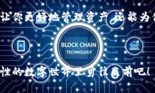 虚拟币钱包下载官网最新版本安装：安全便捷的数字资产管理

虚拟币钱包, 钱包下载, 最新版本, 数字资产管理/guanjianci

在数字资产快速发展的今天，虚拟币钱包已经成为每位投资者必不可少的工具。然而，随着各种虚拟币钱包的涌现，我们如何选择一款安全、便捷、功能强大的钱包呢？今天，我们将重点讨论虚拟币钱包下载官网最新版本的安装方法和相关注意事项，让每位用户都能轻松掌握这一过程。

1. 什么是虚拟币钱包？
虚拟币钱包是用于存储、接收和发送数字货币（如比特币、以太坊等）的软件或硬件工具。简单来说，它就像是我们的银行账户，允许我们管理我们的数字资产。然而，虚拟币钱包与传统银行账户有着巨大的不同之处。

你知道吗？虚拟币钱包本质上并不存储你的虚拟币，而是保存你的私钥——这是一种让你能够访问区块链资产的“密码”。这也是为什么选择一个安全的钱包至关重要。

2. 虚拟币钱包的类型
对大多数用户来说，了解虚拟币钱包的不同类型非常重要。一般来说，虚拟币钱包可以分为热钱包和冷钱包两大类：

ul
    listrong热钱包：/strong通常是在线钱包，方便在日常交易中使用。用户可以随时随地进行交易，非常适合频繁交易的投资者。/li
    listrong冷钱包：/strong是离线钱包，更加安全，适合长期保存虚拟资产。比如，硬件钱包和纸钱包都是冷钱包的热门选择。/li
/ul

那么你最常用的是哪种钱包呢？热钱包的便捷和冷钱包的安全之间，哪个更能满足你的需求呢？

3. 如何找到虚拟币钱包的官方下载网站
如今，互联网上充斥着各种虚拟币钱包的下载链接，然而并非所有链接都是安全的。确保访问官方网站是获取最新版本虚拟币钱包的最佳方式。通常情况下，你可以通过以下几个步骤找到官网：

ol
    li直接在搜索引擎中输入钱包的名称，并加上“官网”。/li
    li查看搜索结果中是否有以“https://”开头的官网链接，确保网站是安全的。/li
    li访问相关的社交媒体或社区，了解其他用户的推荐和评价。/li
/ol

很多用户在寻找下载链接时，可能会被一些不明链接吸引，你是否也曾这样做过？请确保下载源的可靠性以防止潜在的安全风险。

4. 下载虚拟币钱包的最新版本
在确认了官网后，接下来就是下载最新版本的步骤。通常官网会提供适用于不同操作系统（如Windows、Mac、Android和iOS）的下载链接。

下载步骤如下：

ol
    li打开官方网站，选择与自己操作系统相匹配的版本。/li
    li点击下载按钮，保存文件至本地。/li
    li确保文件已经完整下载，可以通过文件的大小与官网对比确认。/li
/ol

你是不是也期待能体验到最新版本的功能和安全保障？

5. 安装虚拟币钱包的最新版本
下载完成后，安装过程相对简单。以下是一般的安装步骤：

ol
    li双击下载的文件，启动安装程序。/li
    li根据提示选择安装路径，建议保持默认设置。/li
    li同意相关的用户协议，继续进行安装。/li
    li等待安装完成后，选择“启动钱包”选项，进入钱包界面。/li
/ol

安装的过程是否一切顺利呢？如果遇到问题，你需要检查下载的文件是否完整，或者重新下载安装再试。

6. 创建或导入钱包
当你成功安装虚拟币钱包后，接下来就是创建一个新钱包或导入已有的钱包。如果你是新用户，建议创建新钱包，此时系统将会生成一个全新的私钥和助记词。请妥善保管这些信息，因为如果丢失，会导致资金不可恢复。

你是不是也觉得这一步格外重要呢？确保你的助记词和私钥安全存放是至关重要的！

7. 锁定和备份钱包
在成功创建钱包后，为了确保安全，建议立即设置钱包密码。同时，定期备份钱包文件，以防数据丢失。在许多钱包中，还提供了备份助记词的选项，这可以帮助你在新设备上重新找回钱包。

想象一下，万一你更换手机或电脑，备份的重要性是否愈加明显呢？

8. 了解钱包的安全特性
每个虚拟币钱包在安全性和功能上都有差异。了解自己的钱包所提供的安全特性，包括双重认证、自动登录、硬件加密等，可以帮助你更好地保护资产。

你是否对使用这些高级功能感到好奇呢？

9. 开始使用虚拟币钱包
当一切设置完成后，你就可以开始使用你的虚拟币钱包了。你可以接收和发送数字货币，查看资产总览，甚至参与更多的区块链活动。

无论是投资、交易还是转账，虚拟币钱包都提供了一个安全可靠的环境。你会发现，使用钱包的体验与传统金融工具截然不同，充满了创新与乐趣。

10. 小结
通过以上的步骤，你已经成功下载并安装了虚拟币钱包的最新版本。在这个数字化的时代，掌握虚拟币钱包的使用方法，不仅能让你更好地管理资产，还能为你带来更多的投资机会。

你是否已经迫不及待想要尝试这款钱包了呢？希望通过本文的介绍，能够让每位读者都能顺利、安心地进行数字资产管理。

无需担心，只要你能遵循安全准则，同时保持警觉，虚拟币钱包将是你管理资产的得力助手与伙伴。让我们一起在这个充满可能性的数字世界里勇往直前吧！