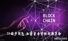 TP同步钱包：加密货币管理的新革命