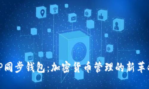 TP同步钱包：加密货币管理的新革命