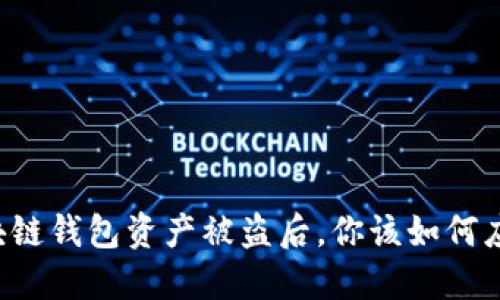 区块链钱包资产被盗后，你该如何应对？