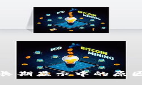 TP钱包兑换长期显示中的原因及解决方法