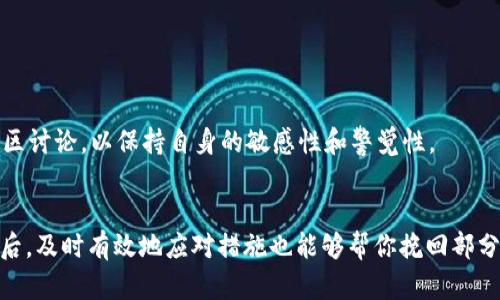   如何防止虚拟币硬件钱包被盗：安全策略与应对措施 / 
 guanjianci 虚拟币,硬件钱包,安全策略,数字货币 /guanjianci 

引言
在数字货币快速发展的今天，越来越多的人开始投资虚拟币，伴随着投资热潮而来的，是安全隐患的加剧。硬件钱包作为一种广受欢迎的虚拟币存储方式，是许多投资者的首选。然而，许多人可能没有意识到，硬件钱包也面临着被盗的风险。你是不是也这么认为？本文将深入探讨如何防止虚拟币硬件钱包被盗，以及在遭遇盗窃事件后应如何有效应对。

什么是硬件钱包？
硬件钱包是一种专门用于存储虚拟币私钥的物理设备，旨在提供更高的安全性。与在线钱包或软件钱包相比，硬件钱包能够有效地保护用户的私钥，因其大多离线运作，减少了黑客攻击的风险。这使得许多投资者选择使用硬件钱包来存储他们的数字资产。

硬件钱包被盗的原因
尽管硬件钱包提供了更高的安全性，但它们并非万无一失。硬件钱包被盗的原因可以多种多样，包括但不限于：
ul
    listrong物理盗窃：/strong如果不慎将硬件钱包放在显眼的位置，可能会被小偷轻易盗走。例如，在公共场所如咖啡店或机场，钱包遗落或被拿走的风险增加。/li
    listrong社交工程：/strong黑客可能通过伪装或欺骗手段获取用户的操作权限，比如通过假冒网站或钓鱼邮件来诱导用户泄露信息。/li
    listrong设备损坏：/strong如果硬件钱包在使用过程中遭受损坏（如跌落、进水等），可能导致无法再找回其中的虚拟币。/li
    listrong购买假冒产品：/strong某些不法商家可能出售伪造的硬件钱包，这些产品可能具有后门或漏洞，导致用户资产被盗。/li
/ul

预防硬件钱包被盗的策略
在了解了硬件钱包被盗的原因后，我们就应该着手探讨如何有效预防钱包被盗的策略。以下是一些实用的建议：
ul
    listrong妥善保管硬件钱包：/strong确保将硬件钱包存放在一个安全的地方。应避免在公众场所展示或使用硬件钱包，尽量在私人空间内进行操作。/li
    listrong使用强密码保护：/strong为硬件钱包设置强密码，并定期更新。复杂的密码组合能够显著增加被盗的难度。/li
    listrong保持固件更新：/strong定期检查硬件钱包制造商提供的固件更新，并及时安装。这会修复已知的漏洞，从而保障资产安全。/li
    listrong启用双重验证：/strong如硬件钱包支持双重验证功能，务必启用。这能为你的资产提供一层额外的保护。/li
    listrong绝对不分享私钥：/strong不论何种情况，切勿在网络上或与他人分享你的私钥或密码。只有你自己应当知晓这些信息。/li
/ul

遭遇硬件钱包被盗后的应对措施
如果不幸遭遇硬件钱包被盗，我们该如何应对呢？以下是一些清晰且有效的步骤，帮助你最小化损失：
ul
    listrong立即检查钱包状态：/strong检查硬件钱包是否能够正常工作，如果可以，尽快转移资产到安全的其他地方。/li
    listrong更改相关账户的密码：/strong如果硬件钱包与任何在线交易所或应用连接，应立即更改这些账户的密码以预防进一步的损失。/li
    listrong报告给相关机构：/strong如果你的资产被盗，应尽早向相关交易所、平台或警方报告，并提供必要的信息以增加追回资产的可能性。/li
    listrong反思安全策略：/strong对自己的安全措施进行反思，检视哪些地方可以改进，避免未来再次发生类似事件。/li
/ul

增强安全意识的重要性
许多用户在投资虚拟币时，往往忽视了安全意识的培养。你是否曾对自己的安全防范措施感到自信？其实，安全意识的增强是保护资产的第一步。投资者应定期学习新的安全知识，关注行业动态，参与相关社区讨论，以保持自身的敏感性和警觉性。

总结
虚拟币硬件钱包的安全性确实高于很多其他存储方式，但仍然需要用户保持警惕。通过合理的存储方式、强密码、定期更新和安全意识的培养，可以有效降低硬件钱包被盗的风险。同时，在不幸遭遇盗窃事件后，及时有效地应对措施也能够帮你挽回部分损失。保护你的数字资产就如同保护现实中的财产一样，需要付诸实践的谨慎与计划。希望这篇文章能够帮助你更好地理解如何防止虚拟币硬件钱包被盗，并增强你的安全意识。记住，安全永远是第一位的！