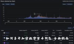 如何多开加密数字货币钱包：全面指南