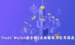 Trust Wallet安全吗？全面解析与使用指南
