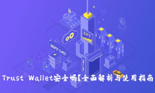 Trust Wallet安全吗？全面解析与使用指南