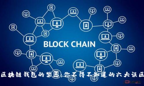区块链钱包的禁忌：你不得不知道的六大误区