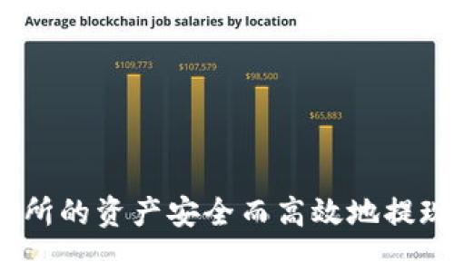 如何将交易所的资产安全而高效地提现到TP钱包？
