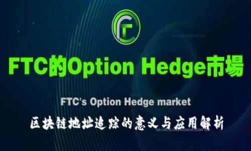 区块链地址追踪的意义与应用解析