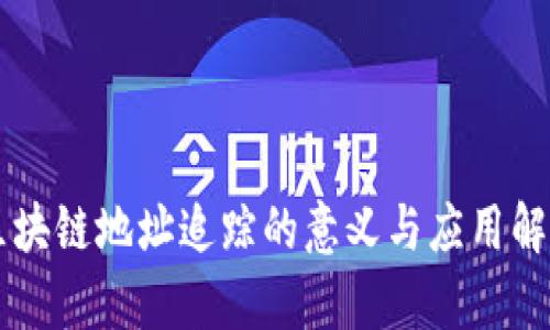 区块链地址追踪的意义与应用解析