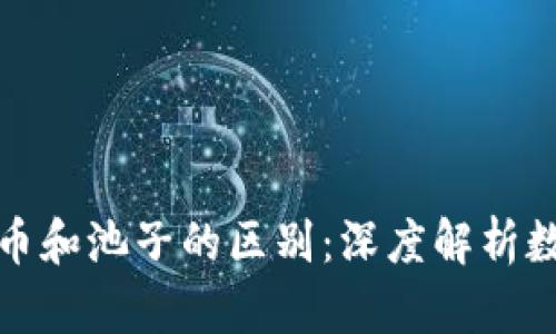 TP钱包里的币和池子的区别：深度解析数字货币管理