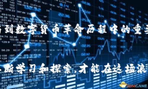   如何搭建Pi节点045：详尽教程与实用技巧 / 
 guanjianci Pi节点搭建, 区块链, 加密货币, 教程 /guanjianci 

引言：为何选择搭建Pi节点045？
在如今的数字经济时代，区块链技术被越来越多的人所认可，而Pi网络作为一个新兴的区块链项目，则在全球范围内吸引了广泛关注。你是否也曾梦想参与到这场数字货币的革命中？搭建自己的Pi节点045，不仅能帮助你更深入地了解到区块链的运作机制，还能为你带来潜在的收益。接下来，将详细介绍如何搭建Pi节点045。

什么是Pi网络？
Pi网络是一种新型的加密货币，旨在让用户能够更容易地参与区块链技术的世界。与传统加密货币不同，用户可以通过普通的手机操作来“开矿”，无需高昂的设备和电费。这种创新的模式让更多普通人能够接触和参与加密货币的生态系统。你是不是也觉得这样的想法很吸引人呢？

搭建Pi节点045的准备工作
在正式开始搭建Pi节点045之前，我们需要做好以下准备工作：
ul
    li注册Pi网络账户：首先，你需要在Pi网络的官方应用上注册一个用户账户，这是参与节点搭建的基础。/li
    li完成身份验证：为了保证网络的安全性，Pi网络要求每一个用户都需要完成身份验证。你可以通过手机号码或社交账户完成验证。/li
    li准备稳定的网络环境：确保你的网络环境稳定且速度可观，因为搭建节点将需要一定的数据传输。/li
    li学习基础知识：了解区块链的基本概念及其运行原理，这样在搭建节点时，你才能更轻松应对各种技术细节。/li
/ul

步骤一：下载和安装Pi节点软件
接下来，我们需要下载并安装Pi节点的软件。你可以在Pi网络的官方网站上找到相关链接。按照以下步骤操作：
ol
    li访问Pi网络的官方网站，寻找适用于你设备的节点软件。/li
    li下载软件并按照安装指导进行安装。确保选择正确的版本，以免因软件不兼容造成问题。/li
    li安装完成后，打开软件并进行初步设置，包括用户名和密码的设置。/li
/ol

步骤二：配置节点参数
在节点软件安装完成后，我们需要进行必要的配置：
ul
    li设置节点的基本参数，比如节点名称、IP地址等。/li
    li确保节点与Pi网络的连接正常。你可以通过节点软件界面查看连接状态。/li
    li调节网络参数，根据你的网络环境及需求，调整上传和下载速度以达到最佳效果。/li
/ul

步骤三：运行和监测节点
在完成节点设置后，你需要运行并监测节点的状态：
ol
    li启动节点软件，并确保其正常运作。你会看到节点的运行状态和区块链数据的实时更新。/li
    li定期检查节点的性能，包括在线时间、交易处理速度等，确保它在网络中的健康状态。/li
    li如果节点出现异常情况，及时进行调整或联系技术支持。/li
/ol

步骤四：奖励机制与收益管理
成功搭建Pi节点045后，如何获得收益是许多用户都关心的问题。Pi网络采用的是一个较为复杂的奖励机制：
ul
    li用户在网络中进行交易时，你的节点将获得相应的奖励。这就像是传统银行系统中的利息支付，你的努力会转化为相应的收益。/li
    li为了最大化收益，建议与其他用户多进行互动，合伙开矿和交易，这样可以进一步提高你的收益潜力。/li
    li定期检查收益情况，并根据市场动态进行合理的调整和规划。/li
/ul

常见问题解答
h41. 如果节点搭建不成功该怎么办？/h4
搭建节点过程中可能遇到一些技术性问题。请不要怕，寻找官网社区的帮助、教程和视频，或在相关论坛上发帖求助，你会发现不在孤单中。

h42. Pi网络是否安全可靠？/h4
Pi网络采用的是去中心化的区块链技术，这为用户的数据安全提供了一定的保障。尽管如此，用户在使用过程中也需要保持警惕，应避免分享个人敏感信息。

h43. 有没有什么技巧可以提高我的节点收益？/h4
确实，有一些小技巧可以帮助你提高收益，比如积极参与社区讨论、与其他用户交流挖矿策略、或在合适的时间进行交易等。你有没有想过这样的方法呢？一起来尝试吧！

小结
搭建Pi节点045虽然听起来有些复杂，但只要按照步骤一步一步地进行，就可以顺利完成。从注册账户到成功运行节点，再到后期收益的管理，都会是你参与到数字货币革命历程中的重要一环。每一个小小的努力都会在未来为你带来潜在的回报。你准备好迎接这个挑战了吗？同行者们，快来一起参与吧！

结束语
总的来说，搭建Pi节点045不仅能让你更深入地了解区块链技术，还能帮助你与更多志同道合的朋友建立联系。记住，区块链是一场没有终点的旅程，唯有不断学习和探索，才能在这场浪潮中立于不败之地。希望这篇教程能够对你有所帮助，让我们在未来的区块链世界中一起前行。你还有其他想要了解的内容吗？请尽情提问，咱们一起探讨！