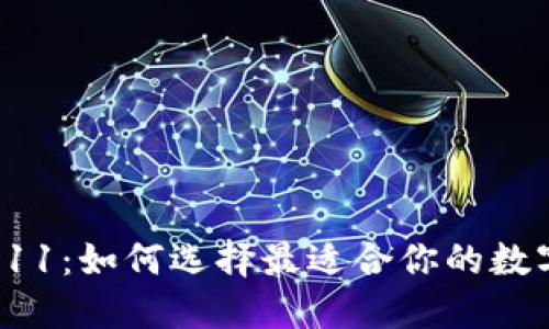 数字货币钱包011：如何选择最适合你的数字资产管理工具