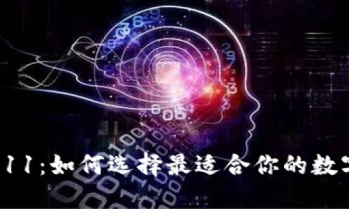 数字货币钱包011：如何选择最适合你的数字资产管理工具