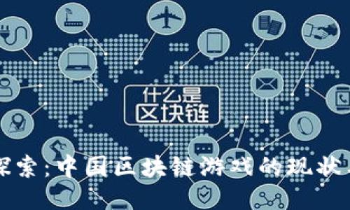 深入探索：中国区块链游戏的现状与未来