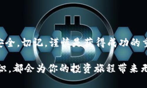   助记词生成钱包地址：数字货币安全管理的核心要素 / 

 guanjianci 助记词, 钱包地址, 数字货币, 区块链 /guanjianci 

引言
在当今数字货币的世界中，安全性无疑是每一位投资者最为关心的问题之一。不论你是一个新手还是有经验的交易员，了解助记词生成钱包地址的过程和重要性，都是你在数字货币投资过程中必不可少的基础知识。那么，助记词到底是什么？它如何帮助我们生成钱包地址，并保障我们的资产安全呢？

什么是助记词？
助记词，简单来说，就是一串由多组单词组成的短语，这些单词是随机生成的，用于帮助我们单词保护和恢复钱包。通常，助记词是由12、15、18、21或24个单词构成，词汇的选择遵循一定的标准，以确保每个单词都独特且易于记忆。每个助记词都有其特有的生成算法和编码方式，它们在区块链网络中起到了关键作用。

钱包地址的概念
钱包地址是你在区块链网络中的身份标识，类似于银行账户。不过与传统银行账户不同，钱包地址是一个由一串数字和字母组成的字符串。它不仅仅用于存储和接收数字货币，也是你在区块链交易中的唯一身份标识。没有钱包地址，你的数字货币就像没有账户的现金一样，根本无法使用。

助记词与钱包地址的关系
那么，助记词和钱包地址之间有什么关联呢？通过助记词，我们可以生成对应的钱包地址。助记词在此过程中的作用，是为钱包提供一组独特的密钥，而这些密钥又可以进一步生成钱包地址。换句话说，可以说助记词是钱包的“护身符”，没有它，钱包将面临失去的风险。

如何生成助记词钱包地址？
生成助记词钱包地址并不复杂，以下是一个简化的流程：

h41. 选择合适的钱包软件/h4
首先，你需要选择一个可靠的钱包软件。无论是硬件钱包还是软件钱包，确保它们具有良好的声誉和用户评价。你是不是也这么认为？选对工具，是保护资产的第一步。

h42. 启动生成过程/h4
启动钱包软件后，你将会看到选项来生成新的钱包。在这个过程里，软件会自动为你生成一组随机的助记词，这个助记词就是保护你钱包的关键。

h43. 记录助记词/h4
生成助记词后，务必根据提示，将这些单词记录下来并妥善保管。绝对不要将助记词存储在互联网上或是云端，否则你可能面临被盗风险。记住，有些人往往忽视这一点，觉得永远不会出事，但事实恰恰相反。

h44. 生成钱包地址/h4
完成了助记词的保管后，钱包软件会自动为你生成对应的钱包地址。这个地址是你将来进行交易的关键，确保在交易时使用正确的钱包地址，任何笔误都有可能造成资产的损失。对于初学者来说，认真对待这一步至关重要。

助记词的安全性
安全性是使用助记词和钱包地址过程中的重中之重。如果你的助记词被他人获取，他们就可以完全控制你的钱包资金。因此，确保助记词的安全存储是至关重要的。你是否曾考虑过使用保险箱或防火防水的存储方式来保存你的助记词？这是许多有经验的投资者常用的方法。

如何保护你的助记词和钱包地址
为了有效保护助记词和钱包地址，以下是一些心理和行动上的建议：

h41. 不要信任陌生人/h4
在数字货币的世界中，诈骗行为屡见不鲜。很多骗子会伪装成交易平台或客服，试图获取你的助记词。因此，提防网络谣言和虚假链接，尤其是在社交平台上。

h42. 定期备份/h4
定期备份助记词和钱包地址，以防万一。除了写在纸币之外，可以考虑将其存在加密文件中，确保文件的安全性和隐私性。

h43. 启用双重验证/h4
在选择的钱包软件中，尽量启用双重验证（2FA）功能，这样，即使有人获取了你的密码，也无法轻易登录你的钱包。

总结
助记词与钱包地址的生成过程在数字货币的安全管理中无疑是个关键环节。通过合理的操作和妥善的保管，你可以有效保障自己的数字资产安全。切记，谨慎是获得成功的重要一环，你是否也想在数字货币的世界中获得成功？希望每个人都能在这个充满可能性的世界里，找到自己的投资机会。

每一次交易，每一次转账，都是对安全性的考验。你准备好迎接挑战了吗？无论你现在身处数字货币的哪个阶段，掌握助记词生成钱包地址的知识，都会为你的投资旅程带来无穷的保障与支持。