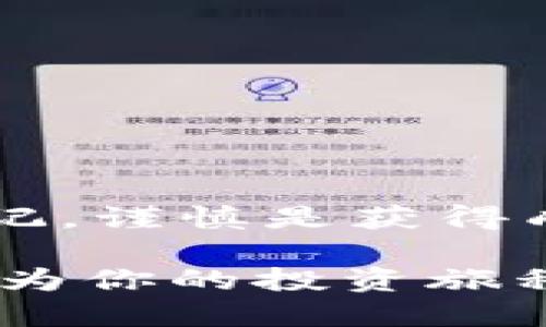   助记词生成钱包地址：数字货币安全管理的核心要素 / 

 guanjianci 助记词, 钱包地址, 数字货币, 区块链 /guanjianci 

引言
在当今数字货币的世界中，安全性无疑是每一位投资者最为关心的问题之一。不论你是一个新手还是有经验的交易员，了解助记词生成钱包地址的过程和重要性，都是你在数字货币投资过程中必不可少的基础知识。那么，助记词到底是什么？它如何帮助我们生成钱包地址，并保障我们的资产安全呢？

什么是助记词？
助记词，简单来说，就是一串由多组单词组成的短语，这些单词是随机生成的，用于帮助我们单词保护和恢复钱包。通常，助记词是由12、15、18、21或24个单词构成，词汇的选择遵循一定的标准，以确保每个单词都独特且易于记忆。每个助记词都有其特有的生成算法和编码方式，它们在区块链网络中起到了关键作用。

钱包地址的概念
钱包地址是你在区块链网络中的身份标识，类似于银行账户。不过与传统银行账户不同，钱包地址是一个由一串数字和字母组成的字符串。它不仅仅用于存储和接收数字货币，也是你在区块链交易中的唯一身份标识。没有钱包地址，你的数字货币就像没有账户的现金一样，根本无法使用。

助记词与钱包地址的关系
那么，助记词和钱包地址之间有什么关联呢？通过助记词，我们可以生成对应的钱包地址。助记词在此过程中的作用，是为钱包提供一组独特的密钥，而这些密钥又可以进一步生成钱包地址。换句话说，可以说助记词是钱包的“护身符”，没有它，钱包将面临失去的风险。

如何生成助记词钱包地址？
生成助记词钱包地址并不复杂，以下是一个简化的流程：

h41. 选择合适的钱包软件/h4
首先，你需要选择一个可靠的钱包软件。无论是硬件钱包还是软件钱包，确保它们具有良好的声誉和用户评价。你是不是也这么认为？选对工具，是保护资产的第一步。

h42. 启动生成过程/h4
启动钱包软件后，你将会看到选项来生成新的钱包。在这个过程里，软件会自动为你生成一组随机的助记词，这个助记词就是保护你钱包的关键。

h43. 记录助记词/h4
生成助记词后，务必根据提示，将这些单词记录下来并妥善保管。绝对不要将助记词存储在互联网上或是云端，否则你可能面临被盗风险。记住，有些人往往忽视这一点，觉得永远不会出事，但事实恰恰相反。

h44. 生成钱包地址/h4
完成了助记词的保管后，钱包软件会自动为你生成对应的钱包地址。这个地址是你将来进行交易的关键，确保在交易时使用正确的钱包地址，任何笔误都有可能造成资产的损失。对于初学者来说，认真对待这一步至关重要。

助记词的安全性
安全性是使用助记词和钱包地址过程中的重中之重。如果你的助记词被他人获取，他们就可以完全控制你的钱包资金。因此，确保助记词的安全存储是至关重要的。你是否曾考虑过使用保险箱或防火防水的存储方式来保存你的助记词？这是许多有经验的投资者常用的方法。

如何保护你的助记词和钱包地址
为了有效保护助记词和钱包地址，以下是一些心理和行动上的建议：

h41. 不要信任陌生人/h4
在数字货币的世界中，诈骗行为屡见不鲜。很多骗子会伪装成交易平台或客服，试图获取你的助记词。因此，提防网络谣言和虚假链接，尤其是在社交平台上。

h42. 定期备份/h4
定期备份助记词和钱包地址，以防万一。除了写在纸币之外，可以考虑将其存在加密文件中，确保文件的安全性和隐私性。

h43. 启用双重验证/h4
在选择的钱包软件中，尽量启用双重验证（2FA）功能，这样，即使有人获取了你的密码，也无法轻易登录你的钱包。

总结
助记词与钱包地址的生成过程在数字货币的安全管理中无疑是个关键环节。通过合理的操作和妥善的保管，你可以有效保障自己的数字资产安全。切记，谨慎是获得成功的重要一环，你是否也想在数字货币的世界中获得成功？希望每个人都能在这个充满可能性的世界里，找到自己的投资机会。

每一次交易，每一次转账，都是对安全性的考验。你准备好迎接挑战了吗？无论你现在身处数字货币的哪个阶段，掌握助记词生成钱包地址的知识，都会为你的投资旅程带来无穷的保障与支持。