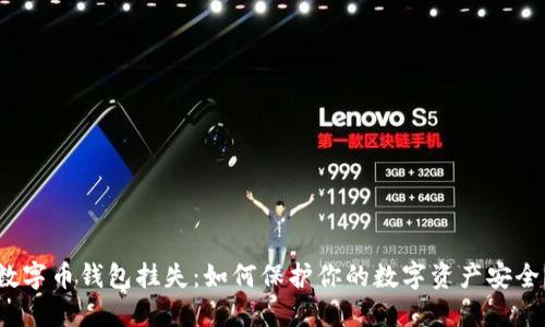 数字币钱包挂失：如何保护你的数字资产安全？