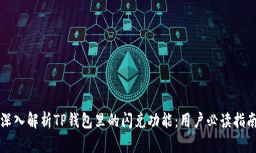 深入解析TP钱包里的闪兑功能：用户必读指南