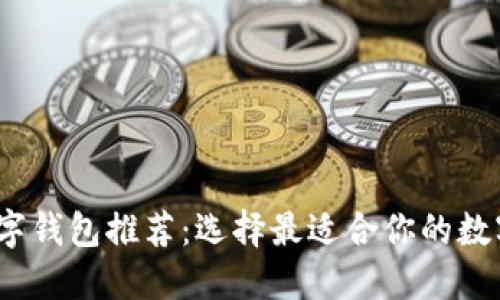 2023年最佳数字钱包推荐：选择最适合你的数字支付解决方案