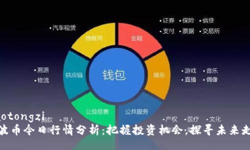 jiaotongzi  
瑞波币今日行情分析：把握投资机会，探寻未来走势