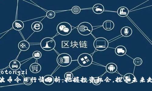 jiaotongzi  
瑞波币今日行情分析：把握投资机会，探寻未来走势