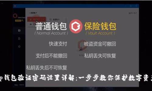 tp钱包验证密码设置详解：一步步教你保护数字资产