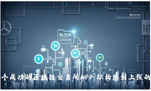 如何开发一个成功的区块链交易所APP：从构想到上线的全方位指南