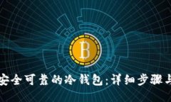 如何制作安全可靠的冷钱包：详细步骤与视频教