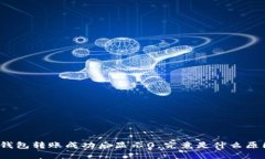 TP钱包转账成功后显示0，究竟是什么原因？