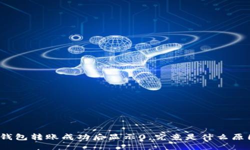 TP钱包转账成功后显示0，究竟是什么原因？