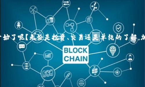   如何创建数字币钱包：一步一步指导与常见问题解答 / 

 guanjianci 数字币, 创建钱包, 加密货币, 数字资产 /guanjianci 

引言
在这个数字化飞速发展的时代，越来越多的人开始关注数字币和加密货币。无论你是投资者、交易者，还是仅仅想要了解这一领域，首先你需要的就是一个安全、可靠的数字币钱包。你是不是也这么认为？拥有一个好的钱包是保护你的数字资产的第一步。

本文将为你详细介绍如何创建数字币钱包，包含不同类型的钱包选择、创建步骤、注意事项以及常见问题的解答。在开始之前，让我们先了解一下什么是数字币钱包以及它的基本功能。

什么是数字币钱包？
数字币钱包是一种存储和管理数字资产（如比特币、以太坊等加密货币）的工具。它并不是一个真正的钱包，而是一个软件应用程序，需要一个公钥（地址）和私钥（密码）来进行价值的存储与交易。公钥可分享给他人以接收资金，而私钥则必须绝对保密，因为它是你访问和管理钱包中数字资产的唯一凭证。

数字币钱包有多种类型，包括软件钱包（热钱包、冷钱包）、硬件钱包和纸钱包。不同类型的钱包适用于不同的需求和使用场景。

选择适合的数字币钱包类型
在创建数字币钱包之前，首先需要选择适合你的钱包类型。下面是各种钱包类型的简要介绍：

h41. 热钱包/h4
热钱包是指常在线状态的钱包，适合频繁交易的用户。它可以是手机应用、桌面软件或者在线钱包。尽管热钱包使用方便，但由于常连接互联网，安全风险相对较高。

h42. 冷钱包/h4
冷钱包则不与互联网直接相连，如硬件钱包和纸钱包。它们更安全，适合长期存储，如果你是大型投资者或者只想简单保存一些数字资产，冷钱包是个不错的选择。

h43. 硬件钱包/h4
硬件钱包是一种特殊的存储设备，能安全地保存私钥。常见品牌有Ledger和Trezor。这个钱包不仅安全，还支持多种加密货币，是比较理想的选择。

h44. 纸钱包/h4
纸钱包是将公钥和私钥打印在纸上，作为离线存储的一种方法。它简单易得，但确保存放纸张的安全性至关重要。

如何创建数字币钱包
接下来，我们将具体说明如何创建一个数字币钱包。以热钱包为例：

h4步骤一：选择钱包服务商/h4
首先，选择一个你信任的数字币钱包服务商。市场上有许多钱包选择，如Coinbase、Binance、MetaMask等。你可以根据其用户评价、功能和安全性进行筛选。

h4步骤二：下载并安装应用/h4
在选择好钱包后，前往其官方网站或应用商店下载并安装钱包应用。切记，不要从未知来源下载，以免出现安全隐患。

h4步骤三：创建新钱包/h4
安装完成后，打开应用，通常会有“创建新钱包”或者“注册”的选项。点击进入，系统会引导你完成一系列步骤，包括设置密码、保存恢复助记词和生成私钥。

h4步骤四：保护你的私钥和助记词/h4
创建钱包时，系统会提示你生成一组助记词。请务必将它们妥善保存，这些助记词是你恢复钱包的重要依据。如果钱包被重置或丢失，你可以使用这个助记词重建钱包。

h4步骤五：添加数字资产/h4
一旦创建成功，你可以通过钱包生成的地址收取数字货币。将你的公钥分享给朋友，或通过交易所直接转入你的钱包。

安全性与隐私
安全是数字币钱包的重中之重。你是否曾想过，为什么有些人会损失他们的数字货币？答案就是安全隐患。在使用钱包时，请遵循以下安全措施：

ul
    li定期更新软件和固件。/li
    li使用强密码，避免使用常见的密码组合。/li
    li启用双因素身份验证（2FA）。/li
    li定期备份你的钱包数据。/li
    li谨防网络钓鱼和恶意软件，确保所用网络的安全。/li
/ul

常见问题解答
在创建数字币钱包的过程中，你可能会遇到一些问题。以下是一些常见问题的解答：

h41. 我能同时拥有多个钱包吗？/h4
当然可以！许多人会选择不同钱包来存储不同的数字资产。这样可以分散风险，并获得更好的安全性。

h42. 如果我忘记了我的助记词怎么办？/h4
如果你忘记了助记词，几乎不可能恢复钱包的访问权限。这就是为什么要确保将助记词安全存放的原因，也许你是否应该考虑写下来并储存在一个安全的地方呢？

h43. 我能将我的钱包转移到另外一个设备吗？/h4
通过助记词，你可以在任何设备上恢复钱包，只需下载相同的钱包应用并输入助记词即可建立新钱包。

结论
创建数字币钱包的过程虽然简单，但涉及到很多细节与安全防范措施。希望本文的指导能够帮助你顺利创建自己的数字资产管理工具。你是不是已经迫不及待想要开始了呢？无论是投资、交易还是单纯的了解，加密货币的未来都是充满潜力的。进入这个领域的第一步就是以正确的方式管理好自己的数字资产，一旦你掌握了这些，就能在日益增长的数字经济中占据一席之地。

在使用任何数字币钱包时，请记得保护好自己的信息安全，谨慎对待网络上的交易与投资。同时，也希望你能够在数字货币的世界中探索出属于自己的精彩旅程。

无论如何，未来属于那些敢于探索、新事物带来的机遇总是与风险并存，评估好风险才能把握好机会。准备好迎接数字货币带来的挑战了吗？