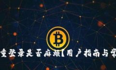 TP钱包卸载重登录是否麻烦？用户指南与常见问题