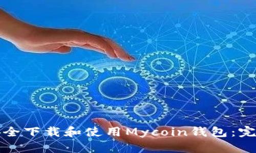如何安全下载和使用Mycoin钱包：完整指南