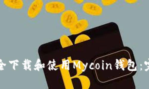 如何安全下载和使用Mycoin钱包：完整指南