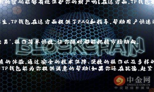   TP钱包最新版下载1.5.9：全面解析和下载指南 / 

 guanjianci TP钱包, 钱包下载, 加密货币, 数字资产 /guanjianci 

TP钱包是什么？
在当前数字资产迅猛发展的时代，TP钱包作为一种新兴的加密货币钱包，逐渐进入了大众的视野。TP钱包不仅提供安全便捷的数字资产存储功能，还支持多种加密货币的交易与管理。是不是觉得，这种创新的数字钱包能让我们更好地管理我们的资产，而不必担心安全问题呢？

TP钱包的核心功能
TP钱包的功能多种多样，下面我们将详细介绍它的核心功能，帮助用户全面了解这款钱包的优势。

h4安全性/h4
安全性无疑是加密货币用户最为关心的话题。TP钱包采用了多重加密技术，确保用户资金的安全。你是否也对网络安全问题感到担忧？TP钱包的安全机制让用户放心，保护每一笔交易。同时，钱包支持私钥的本地存储，避免了因信息泄露而导致的资产损失。

h4操作简便/h4
TP钱包界面友好、操作简单，即使是没有技术背景的用户也能轻松上手。你是不是在寻找一个可以快速上手的数字资产管理工具？TP钱包的交互设计考虑到了用户的使用习惯，帮助用户迅速完成交易与资产管理。

h4多币种支持/h4
TP钱包不仅支持主流的比特币、以太坊等众多加密货币，还持续通过更新来扩展支持的币种。想不想拥有一个可以容纳所有你喜欢的币种的钱包？无论是投资领域的新手还是老手，TP钱包都能为你提供多元化的选择。

h4实时交易/h4
通过TP钱包，你可以随时随地进行数字货币的交易。实时更新的价格和行情分析，能让你把握投资的最佳时机。你是否想过，有了这样的技术支持，你的投资决策会不会变得更加准确？

如何下载TP钱包最新版1.5.9？
现如今，下载数字钱包的软件对于每个用户来说都显得尤为重要，特别是对于希望安全管理自己的数字资产的用户。TP钱包最新版1.5.9提供了便捷的下载方式。下面的步骤将帮助你顺利下载并安装TP钱包。

h4下载步骤/h4
1. **官方网站**：为确保下载的是官方版，建议用户访问TP钱包的官方网站。在网站中，你将能够找到最新版本的下载链接。
2. **选择平台**：根据你的设备类型（如安卓或iOS），选择相应的下载链接。你是不是也会觉得，方便的操作会提升你的使用体验呢？
3. **安装步骤**：下载完成后，打开文件，按照屏幕上的指示进行安装。如果是在iOS设备上下载，记得在设置中允许非App Store下载。这样一来，你是不是感觉自己对设备的掌控更加自如了？

h4更新内容/h4
对于每个版本的更新，TP钱包都会提供详细的更新日志。在1.5.9版本中，许多用户反映修复了之前版本中的一些bug。同时，新增了一些小工具，比如数据分析功能，帮助用户更好地预测市场趋势。如果你是一个喜欢随时随地掌握市场的人，这项功能无疑会让你感到惊喜。

TP钱包的用户评价
用户评价通常是我们判断一款产品好坏的重要依据。无论是安全性、功能性还是用户体验，TP钱包在这些方面都获得了不错的反馈。正如一位资深用户所言：“TP钱包让我轻松管理了自己的数字资产，再也不用担心安全问题了。”
然而，也有一些用户提出了一些改进建议，比如增加多语言支持和客服响应速度。你是否也认可这样的反馈？在快速发展的科技行业中，时刻保持用户反馈和产品迭代的适应性是很必要的。

如何使用TP钱包进行加密货币交易？
获得TP钱包后，如何高效使用它来进行加密货币交易呢？接下来我们将为你提供一些实用的技巧。只需要几个简单的步骤，你就能实现你的资产增值梦想。

h4创建账户/h4
打开TP钱包后，系统会提示你创建账户。你需要设置一个强密码，这也是保障你资产安全的第一步。你觉得一个强大的密码能够有效保护你的财产吗？在这方面，TP钱包提供了一些密码强度的提示，来帮助用户设置安全的密码。

h4充入资产/h4
创建账户后，你可以选择通过转入或购买的方式来充入你的数字资产。当用户第一次操作时，可能会对流程感到陌生。TP钱包在这方面提供了FAQ和指导，帮助用户快速适应。是不是觉得这样的支持特别贴心？

h4进行交易/h4
资金到位后，你就可以进行交易。在TP钱包中选择你想要交易的币种，输入交易金额，确认交易信息后，点击‘确认交易’。操作简单快捷，让你随时都能把握市场动向。

总结
TP钱包作为一款全面、安全、易用的加密货币钱包，其最新版1.5.9版更是为用户提供了更为丰富的功能和更加优质的体验。通过安全的技术保障、便捷的操作以及多样的支持币种，TP钱包正在逐渐成为越来越多用户的首选。你是不是也想加入这个安全、便捷的数字资产管理行列呢？
在面对瞬息万变的加密货币市场，拥有一款很好的工具无疑是成功投资的关键。在你的数字资产管理之路上，希望TP钱包能为你提供满意的帮助！如果你还在犹豫，赶紧下载试试吧，让TP钱包陪伴你一起开启加密货币的旅程！ 

保持关注最新动态，获取更多关于TP钱包的信息与更新，让我们一起迎接数字资产的未来！