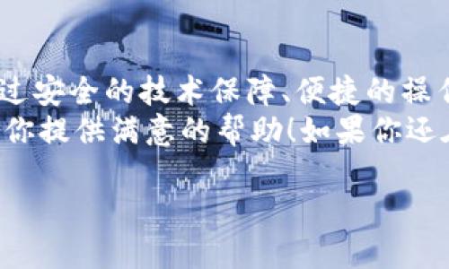   TP钱包最新版下载1.5.9：全面解析和下载指南 / 

 guanjianci TP钱包, 钱包下载, 加密货币, 数字资产 /guanjianci 

TP钱包是什么？
在当前数字资产迅猛发展的时代，TP钱包作为一种新兴的加密货币钱包，逐渐进入了大众的视野。TP钱包不仅提供安全便捷的数字资产存储功能，还支持多种加密货币的交易与管理。是不是觉得，这种创新的数字钱包能让我们更好地管理我们的资产，而不必担心安全问题呢？

TP钱包的核心功能
TP钱包的功能多种多样，下面我们将详细介绍它的核心功能，帮助用户全面了解这款钱包的优势。

h4安全性/h4
安全性无疑是加密货币用户最为关心的话题。TP钱包采用了多重加密技术，确保用户资金的安全。你是否也对网络安全问题感到担忧？TP钱包的安全机制让用户放心，保护每一笔交易。同时，钱包支持私钥的本地存储，避免了因信息泄露而导致的资产损失。

h4操作简便/h4
TP钱包界面友好、操作简单，即使是没有技术背景的用户也能轻松上手。你是不是在寻找一个可以快速上手的数字资产管理工具？TP钱包的交互设计考虑到了用户的使用习惯，帮助用户迅速完成交易与资产管理。

h4多币种支持/h4
TP钱包不仅支持主流的比特币、以太坊等众多加密货币，还持续通过更新来扩展支持的币种。想不想拥有一个可以容纳所有你喜欢的币种的钱包？无论是投资领域的新手还是老手，TP钱包都能为你提供多元化的选择。

h4实时交易/h4
通过TP钱包，你可以随时随地进行数字货币的交易。实时更新的价格和行情分析，能让你把握投资的最佳时机。你是否想过，有了这样的技术支持，你的投资决策会不会变得更加准确？

如何下载TP钱包最新版1.5.9？
现如今，下载数字钱包的软件对于每个用户来说都显得尤为重要，特别是对于希望安全管理自己的数字资产的用户。TP钱包最新版1.5.9提供了便捷的下载方式。下面的步骤将帮助你顺利下载并安装TP钱包。

h4下载步骤/h4
1. **官方网站**：为确保下载的是官方版，建议用户访问TP钱包的官方网站。在网站中，你将能够找到最新版本的下载链接。
2. **选择平台**：根据你的设备类型（如安卓或iOS），选择相应的下载链接。你是不是也会觉得，方便的操作会提升你的使用体验呢？
3. **安装步骤**：下载完成后，打开文件，按照屏幕上的指示进行安装。如果是在iOS设备上下载，记得在设置中允许非App Store下载。这样一来，你是不是感觉自己对设备的掌控更加自如了？

h4更新内容/h4
对于每个版本的更新，TP钱包都会提供详细的更新日志。在1.5.9版本中，许多用户反映修复了之前版本中的一些bug。同时，新增了一些小工具，比如数据分析功能，帮助用户更好地预测市场趋势。如果你是一个喜欢随时随地掌握市场的人，这项功能无疑会让你感到惊喜。

TP钱包的用户评价
用户评价通常是我们判断一款产品好坏的重要依据。无论是安全性、功能性还是用户体验，TP钱包在这些方面都获得了不错的反馈。正如一位资深用户所言：“TP钱包让我轻松管理了自己的数字资产，再也不用担心安全问题了。”
然而，也有一些用户提出了一些改进建议，比如增加多语言支持和客服响应速度。你是否也认可这样的反馈？在快速发展的科技行业中，时刻保持用户反馈和产品迭代的适应性是很必要的。

如何使用TP钱包进行加密货币交易？
获得TP钱包后，如何高效使用它来进行加密货币交易呢？接下来我们将为你提供一些实用的技巧。只需要几个简单的步骤，你就能实现你的资产增值梦想。

h4创建账户/h4
打开TP钱包后，系统会提示你创建账户。你需要设置一个强密码，这也是保障你资产安全的第一步。你觉得一个强大的密码能够有效保护你的财产吗？在这方面，TP钱包提供了一些密码强度的提示，来帮助用户设置安全的密码。

h4充入资产/h4
创建账户后，你可以选择通过转入或购买的方式来充入你的数字资产。当用户第一次操作时，可能会对流程感到陌生。TP钱包在这方面提供了FAQ和指导，帮助用户快速适应。是不是觉得这样的支持特别贴心？

h4进行交易/h4
资金到位后，你就可以进行交易。在TP钱包中选择你想要交易的币种，输入交易金额，确认交易信息后，点击‘确认交易’。操作简单快捷，让你随时都能把握市场动向。

总结
TP钱包作为一款全面、安全、易用的加密货币钱包，其最新版1.5.9版更是为用户提供了更为丰富的功能和更加优质的体验。通过安全的技术保障、便捷的操作以及多样的支持币种，TP钱包正在逐渐成为越来越多用户的首选。你是不是也想加入这个安全、便捷的数字资产管理行列呢？
在面对瞬息万变的加密货币市场，拥有一款很好的工具无疑是成功投资的关键。在你的数字资产管理之路上，希望TP钱包能为你提供满意的帮助！如果你还在犹豫，赶紧下载试试吧，让TP钱包陪伴你一起开启加密货币的旅程！ 

保持关注最新动态，获取更多关于TP钱包的信息与更新，让我们一起迎接数字资产的未来！