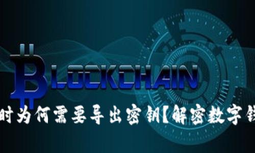 创建数字钱包时为何需要导出密钥？解密数字钱包安全的真相