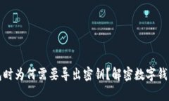 创建数字钱包时为何需要导出密钥？解密数字钱