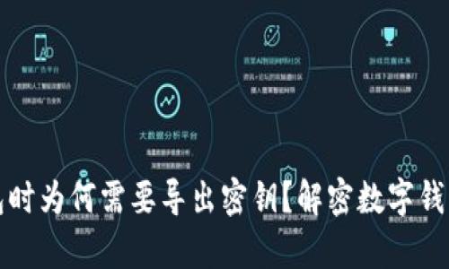 创建数字钱包时为何需要导出密钥？解密数字钱包安全的真相