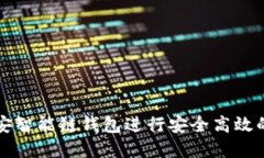 如何使用TP币安智能链钱包进行安全高效的数字资