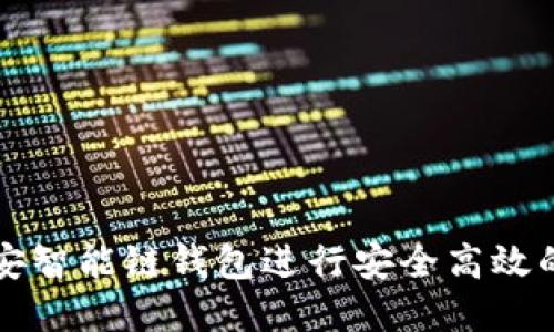 如何使用TP币安智能链钱包进行安全高效的数字资产管理