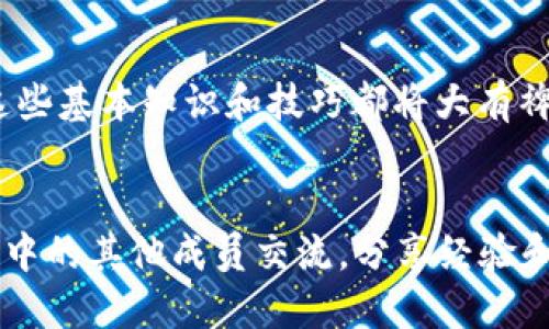    如何方便快捷地往区块链钱包里充值？  / 

 guanjianci  区块链钱包, 充值方式, 加密货币, 钱包安全  /guanjianci 

 引言 
 随着区块链技术的迅猛发展，加密货币逐渐走入了人们的视野。越来越多的人开始使用区块链钱包，这是一种安全存储和管理加密资产的工具。你是否也希望能够轻松地往自己的区块链钱包里充值，让你的数字资产得以管理与增值呢？在这篇文章中，我们将为你详细解答如何往区块链钱包里充值，并分享一些实用的建议与经验。 

 区块链钱包的基本知识 
 在深入探讨充值方式之前，让我们先了解一下区块链钱包的基本概念。区块链钱包类似于传统银行账户，但其运作原理截然不同。钱包可以分为热钱包和冷钱包两种。热钱包是在线的，方便快捷，但安全性稍弱；而冷钱包则是离线的，安全性高，但操作起来相对繁琐。你更偏向于哪种钱包呢？ 

 确定你使用的区块链钱包类型 
 在决定如何充值之前，首先要确认你使用的是哪种类型的区块链钱包。大多数流行的加密货币钱包，如MetaMask、Trust Wallet或Coinbase，提供多种充值方式。选择合适的方式不仅能够提高效率，还能确保你的资金安全。

 充值的方法 
 下面，我们将介绍几种常见的向区块链钱包充值的方法： 

 方法一：通过交易所充值 
 许多用户选择交易所作为初次充值的途径。你只需先注册一个加密货币交易所账户，例如 Binance 或 KuCoin，完成身份验证后，就可以选择相应的充值方式。通常，交易所支持使用银行转账、信用卡或借记卡直接购买加密货币。
 一旦你在交易所购买了加密货币，例如比特币或以太坊，你可以将其提现至你的区块链钱包。只需输入你的钱包地址，确认交易即可。值得注意的是，在进行转账时，务必仔细核对钱包地址，确保无误。你是否曾因地址错误而遭受损失呢?

 方法二：使用P2P交易平台 
 P2P（点对点）交易平台如LocalBitcoins或Paxful，允许用户直接与其他用户进行加密货币交易。P2P交易平台通常会根据地区和支付方式提供多种选择，甚至可以用现金交易。
 这种方式的一个优势是能够获得更具竞争力的价格，但相应地，也需要你更加小心，确保交易对方的信誉。你是否也觉得在这样的交易中，信任显得尤为重要呢？

 方法三：接收他人的加密货币 
 如果你有朋友或者同事也在使用加密货币，他们可以直接向你的钱包地址发送数字货币。这是一个稳妥而轻松的充值方式。只需告知他们你的钱包地址，并请求他们进行转账即可。
 当然，在进行这类转账时，确保彼此之间的信任是基础。你是否认为，朋友之间的信任是最好的保障呢？

 方法四：直接购买加密货币 
 现在，有些平台允许用户直接通过信用卡或借记卡购买加密货币，并将其转入你的区块链钱包。例如，Coinbase和Binance都有这样的功能。只需选择你想要购买的货币，填写金额，然后将资金直接转入你的钱包地址。 
 这种方法简单快捷，但需要留意交易费用，确保选择最适合你的支付选项。你是否注意到，某些平台的手续费可能会让你意外？

 重视安全性 
 无论选择何种充值方式，安全性是最重要的。在进行任何交易之前，确保启用两步验证，使用安全密码，并在可信赖的设备上访问你的区块链钱包。对于大量资金的用户，建议使用冷钱包进行存储，以降低风险。
 在这个数字货币飞速发展的时代，你是否意识到安全隐患随时可能存在？保持警惕是保护你资产的关键！

 结束语 
 以上是关于如何往区块链钱包里充值的几种常见方法，选择适合自己的方式，有助于你更好地管理你的加密资产。无论你是一名新手还是老手，了解这些基本知识和技巧都将大有裨益。在未来的数字经济中，掌握这些技能，无疑是与时俱进的重要一步。 
 你准备好开始您的数字资产投资之旅了吗？愿你在加密货币的世界中，不断发现更多的机遇与可能！

div 通过这篇文章，我们相信你已经对往区块链钱包充钱有了深入的了解。在你的实际操作中，如果你遇到任何问题，都可以随时联系我们，或者与社区中的其他成员交流，分享经验和心得。 /div