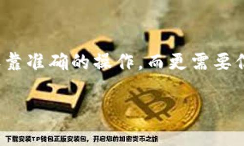 niaoti如何在TP钱包中将USDT兑换成ETH：简单指南/niaoti  
TP钱包, USDT, ETH, 加密货币交易/guanjianci  

引言  
在过去的几年里，加密货币的流行程度已经急剧上升，吸引了越来越多的人参与到这个数字资产的世界中。而对于加密交易者来说，拥有一个多功能的钱包是至关重要的。TP钱包作为一个广受欢迎的加密货币钱包，其功能涵盖了安全储存、转账以及兑换等多种用途，其中最常见的需求之一就是如何在TP钱包中将USDT兑换成ETH。  
你可能会问，为什么要将USDT兑换成ETH呢？USDT（Tether）是一种稳定币，通常用于交易中的价值稳定，而ETH（以太坊）则是在区块链中非常有影响力的加密货币，拥有更多的应用场景和投资潜力。因此，许多人会选择在适当的时候将USDT兑换成ETH以进行投资。今天，我们将详细解答如何在TP钱包中顺利地完成这一交易。  

第一步：准备你的TP钱包  
在进行任何交易之前，确保你的TP钱包已经安装并且完好无损。如果你还没有下载TP钱包，可以在手机应用商店中搜索并下载安装。打开应用后，进行必要的注册和登录。  
确认你的钱包中已经有足够的USDT，并且注意到，如果你刚刚购买了USDT，有可能需要一些时间才能显示在你的钱包中。你是不是也遇到过这样的情况？常常期待的资产却迟迟不见，这种时候耐心等待是至关重要的。  

第二步：访问交易功能  
在TP钱包的首页，你会看到一个“交易”或“兑换”的选项。点击这个选项，进入交易界面。在这里，你将能够查看当前所有可交易的资产。  
在提供的选项中，选择“USDT”作为你要兑换的资产，并指定“ETH”作为你的目标资产。你会发现界面会自动计算出你将获得的ETH数量，这个数量是基于当前市场汇率的。  

第三步：确认交易信息  
在确认交易之前，你应该仔细检查所有的信息。比如，你要兑换的USDT数量，以及预期获得的ETH数量是否在合理的范围内。市场汇率可能会有所波动，你一定要确保这是一个合适的时机进行交易。  
如果你对此感到不确定，可以参考一些加密货币市场价格的网站，帮助你提前了解市场动态。了解这些信息，你是不是会觉得更加自信了呢？  

第四步：执行交易  
确认信息无误后，点击“兑换”或“确认”按钮来执行交易。在这个过程中，TP钱包会为你提供一个交易记录，这不仅是你的交易凭证，也有助于你未来的资产管理。  
完成交易后，你的ETH将在几分钟内出现在你的钱包中。当然，这个时间也可能因网络拥堵而有所不同，所以耐心也是完成交易的重要因素。对于像加密货币这样高变动的资产，你是不是在心里默默跟自己说：“一定要耐心”？  

第五步：检查交易记录  
交易完成后，建议你立刻去检查交易记录和钱包余额。这不仅是一个好的习惯，同时也是为了确保交易没有出现问题。例如，检查余额是否正确，以及是否有任何手续费被扣除。  
如果你发现有任何异常情况，及时与TP钱包的客服进行联系以获取帮助。很多时候，及时的沟通能够解决大部分的问题。你是否曾经因为小问题而滞后了大交易呢？  

第六步：掌握市场动态，交易策略  
转手交易只是投资加密货币的一部分，了解市场的变化、动态以及相关信息对于投资者来说也同样重要。你是不是也思考过怎么看待市场的起伏？其实，这是一个非常主观的心理战场。建议时常关注一些行业的新闻、分析报告，以及定期查看价格走势。  
除了关注即时新闻，参与一些加密社区也是获取信息的好方式。在TP钱包的许多用户中，你可以找到志同道合的投资者，分享经验，讨论交易策略。这不仅增加了你的知识，也能帮助你建立起良好的人脉圈。  

总结  
将USDT兑换成ETH是在TP钱包中非常简单的操作。但是，正如在任何投资中一样，始终需要谨慎行事，并做好充分的调查与准备。成功的交易往往不仅仅依靠准确的操作，而更需要信息的积累和市场的分析。  
希望这份指南能帮助你顺利完成USDT到ETH的兑换。如果在交易的过程中遇到任何问题或者有其他的疑问，随时欢迎向我们咨询，我们将竭诚为你服务。  
回想一下你第一次进入加密市场的紧张和期待，或许这就是这个领域的魅力所在。你是否也在加密货币的世界中找到了属于自己的热爱？  