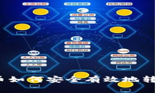 加密货币如何安全有效地转入钱包？