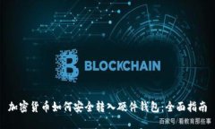 加密货币如何安全转入硬件钱包：全面指南