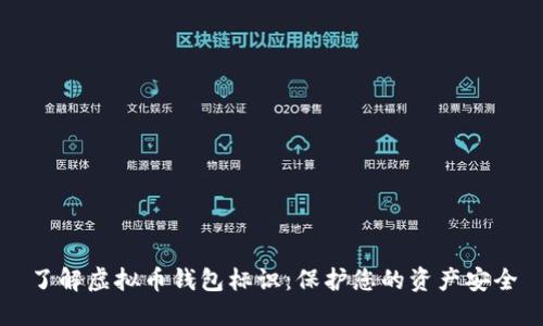 了解虚拟币钱包标识：保护您的资产安全